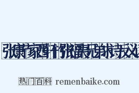 张康节家西轩竹张福夷兄弟求诗反义词是什么意思的图片